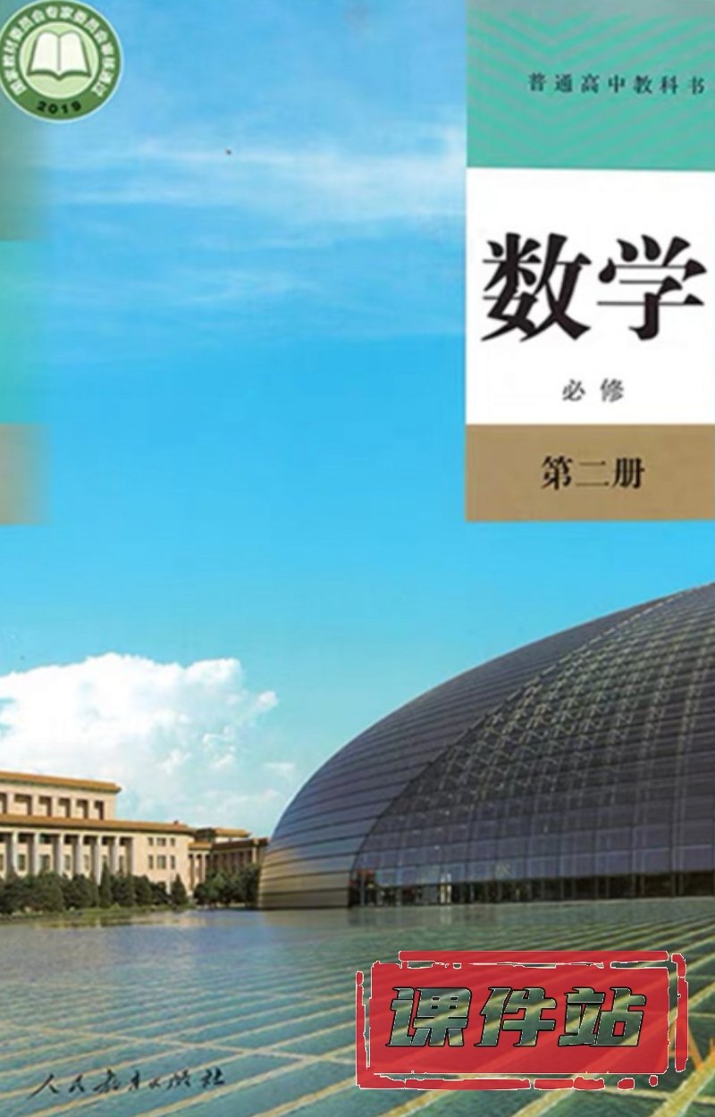 【编号1343】人教A版高中数学必修第二册教学资源