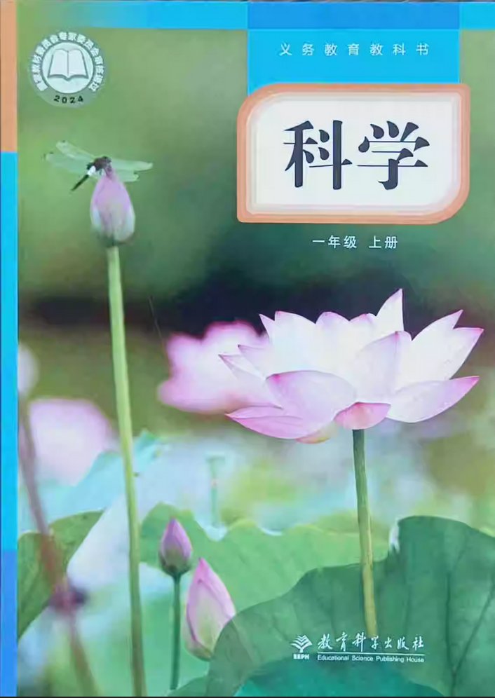 教科版一年级科学上册