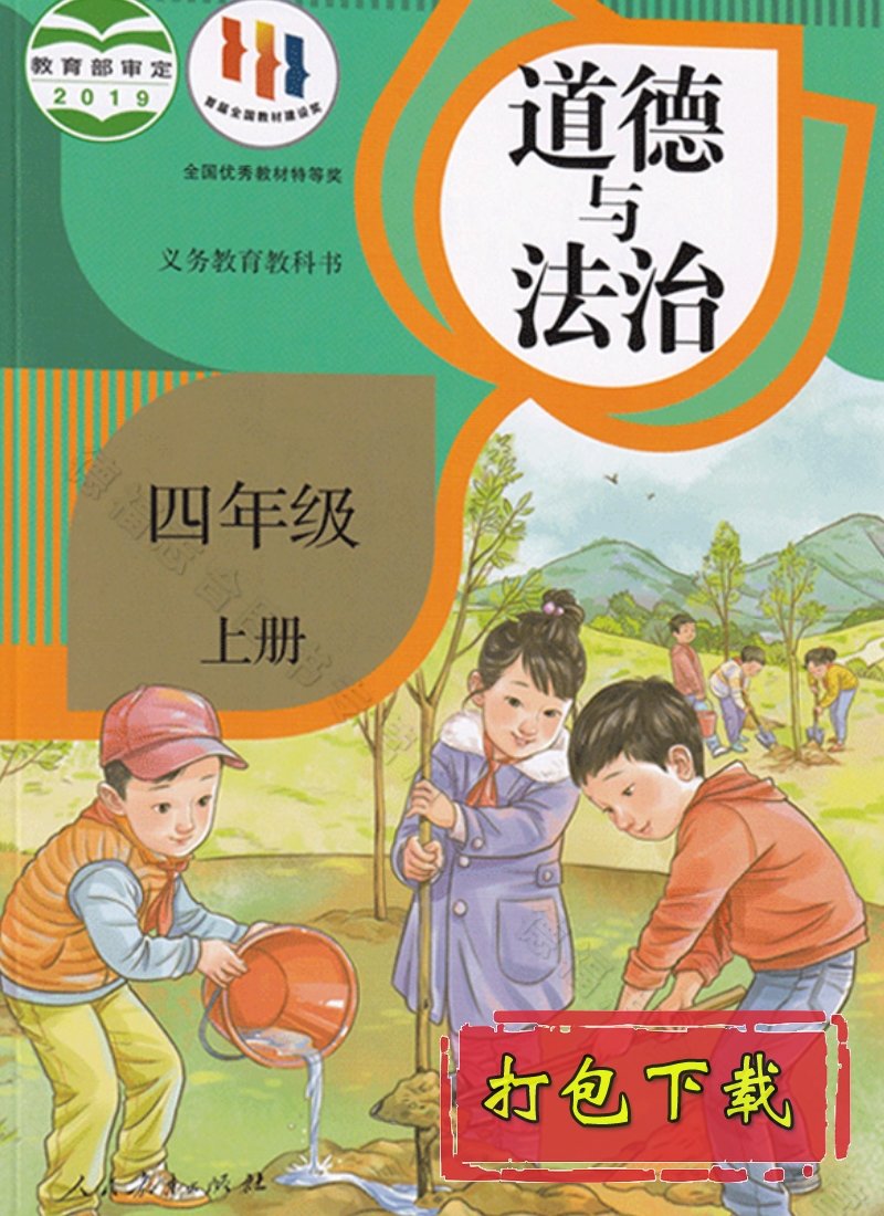 部编版四年级道德与法治上册