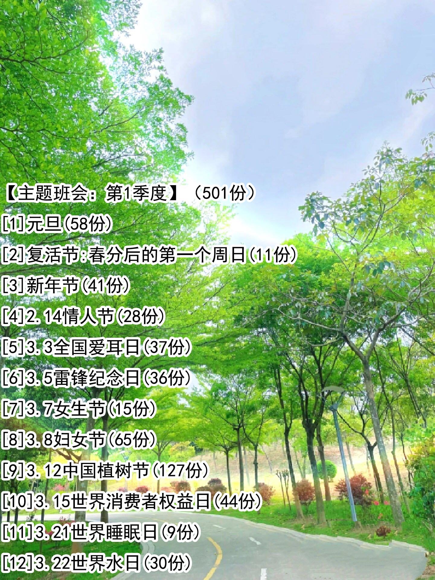 【主题班会：第1季度】（501份）