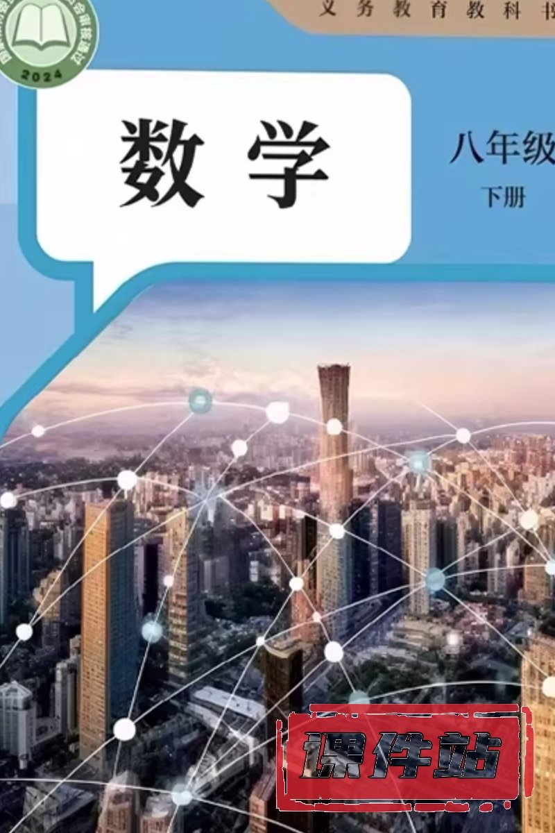 人教版初中数学八年级下册