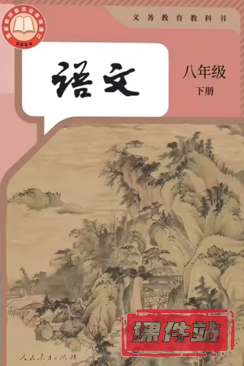 部编版八年级语文下册