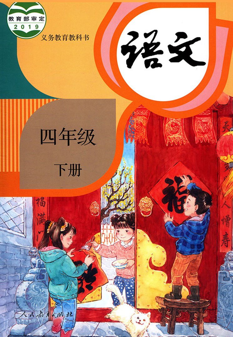 部编版四年级语文下册