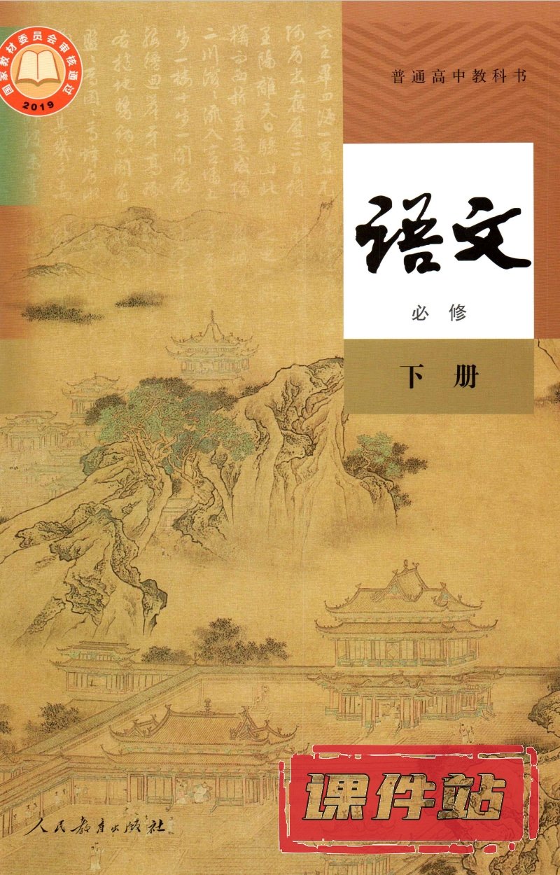 【编号1320】人教版高中语文必修下册教学资源