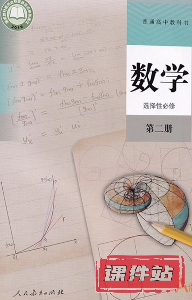 【编号1345】人教A版高中数学选择性必修第二册教学资源