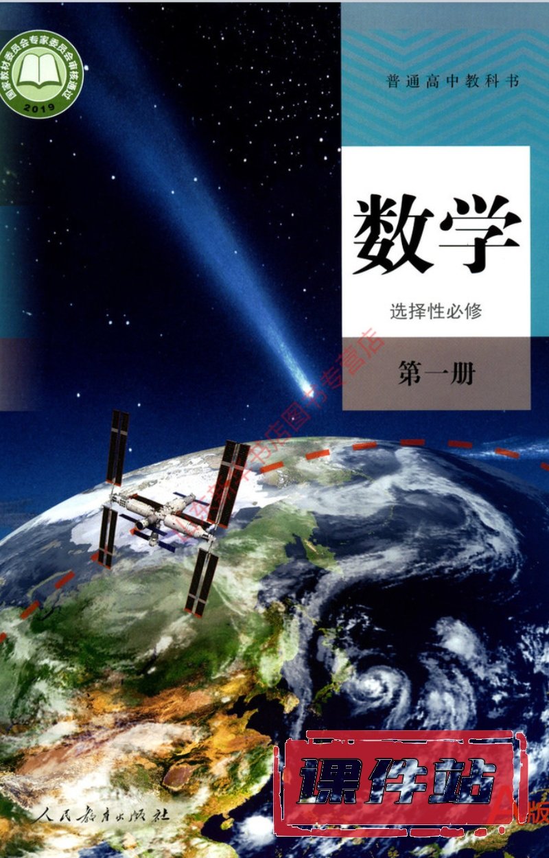 【编号1344】人教A版高中数学选择性必修第一册教学资源