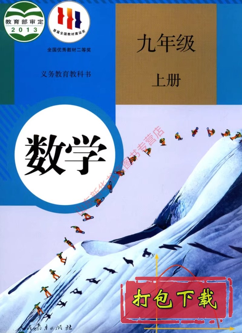 【编号1340】人教版初中数学九年级上册教学资源