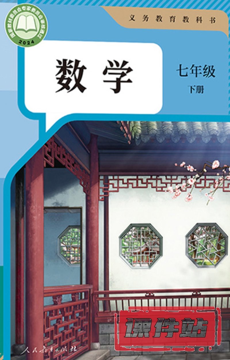 【编号1337】人教版初中数学七年级下册教学资源
