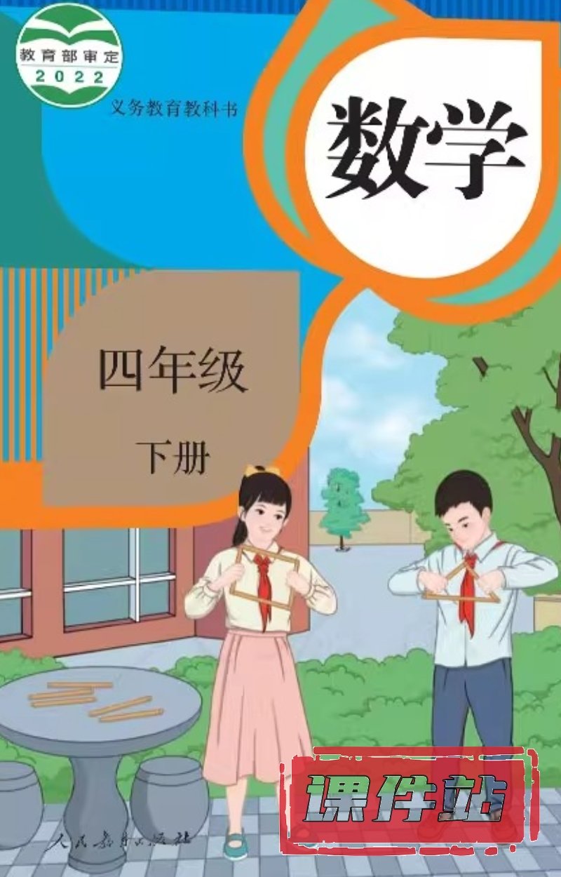 【编号1331】人教版小学数学四年级下册教学资源