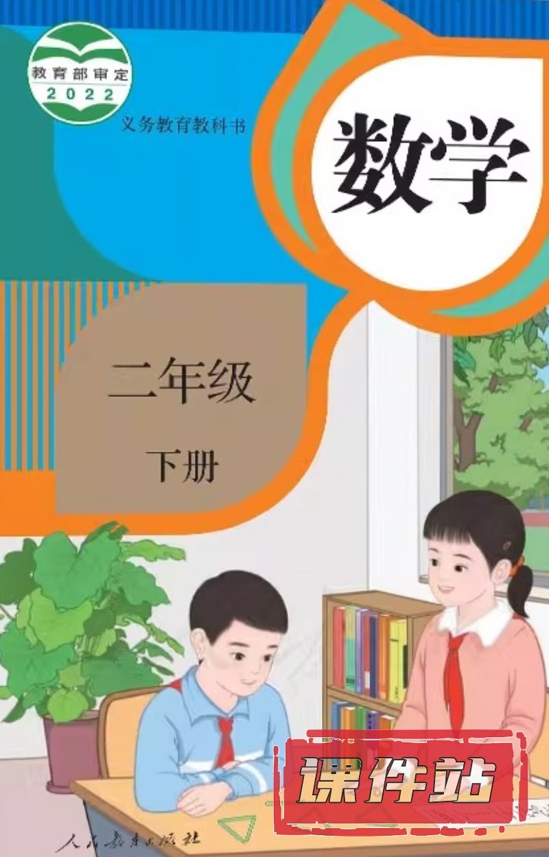【编号1327】人教版小学数学二年级下册教学资源