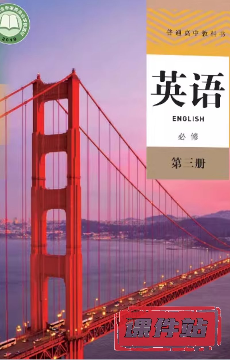 人教版高中英语必修第三册