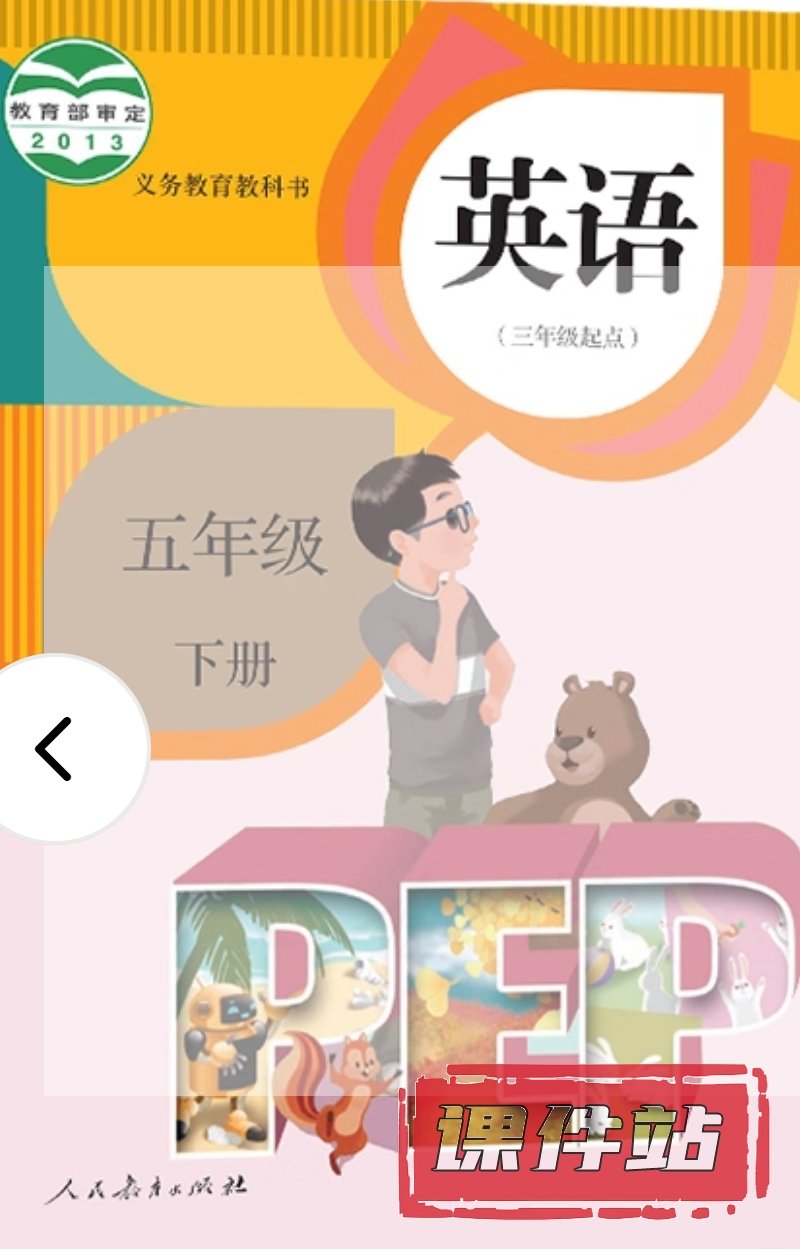 人教版小学英语五年级下册