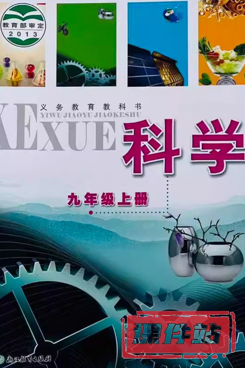 浙教版九年级科学上册