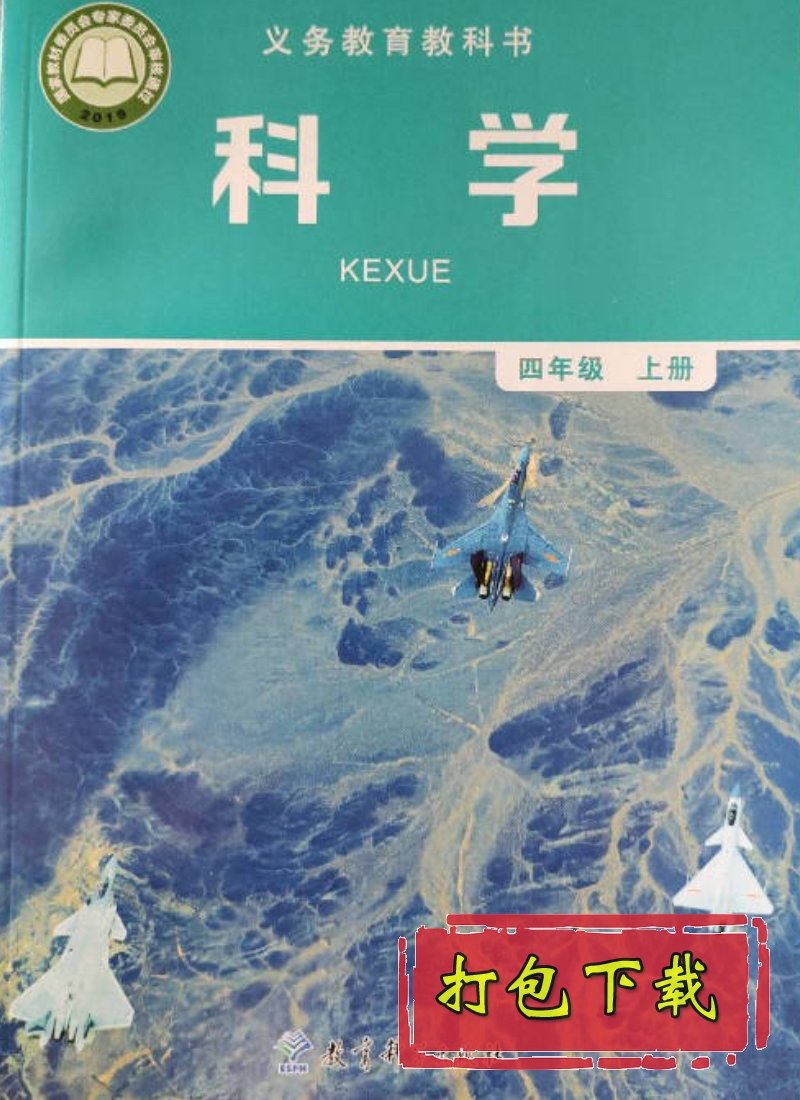教科版四年级科学上册