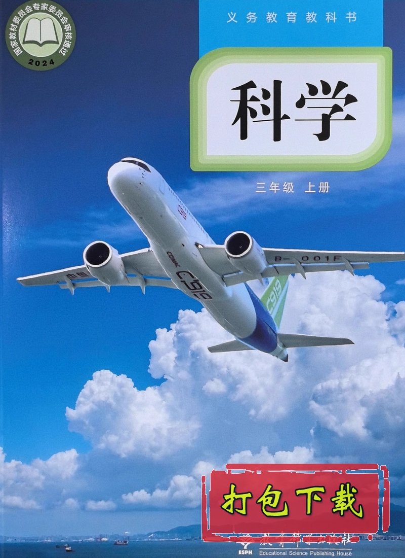 教科版三年级科学上册