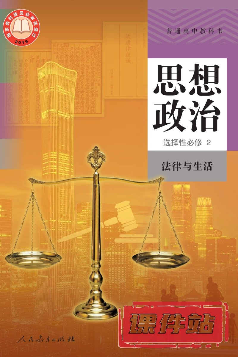 部编版高中思想政治选择性必修2