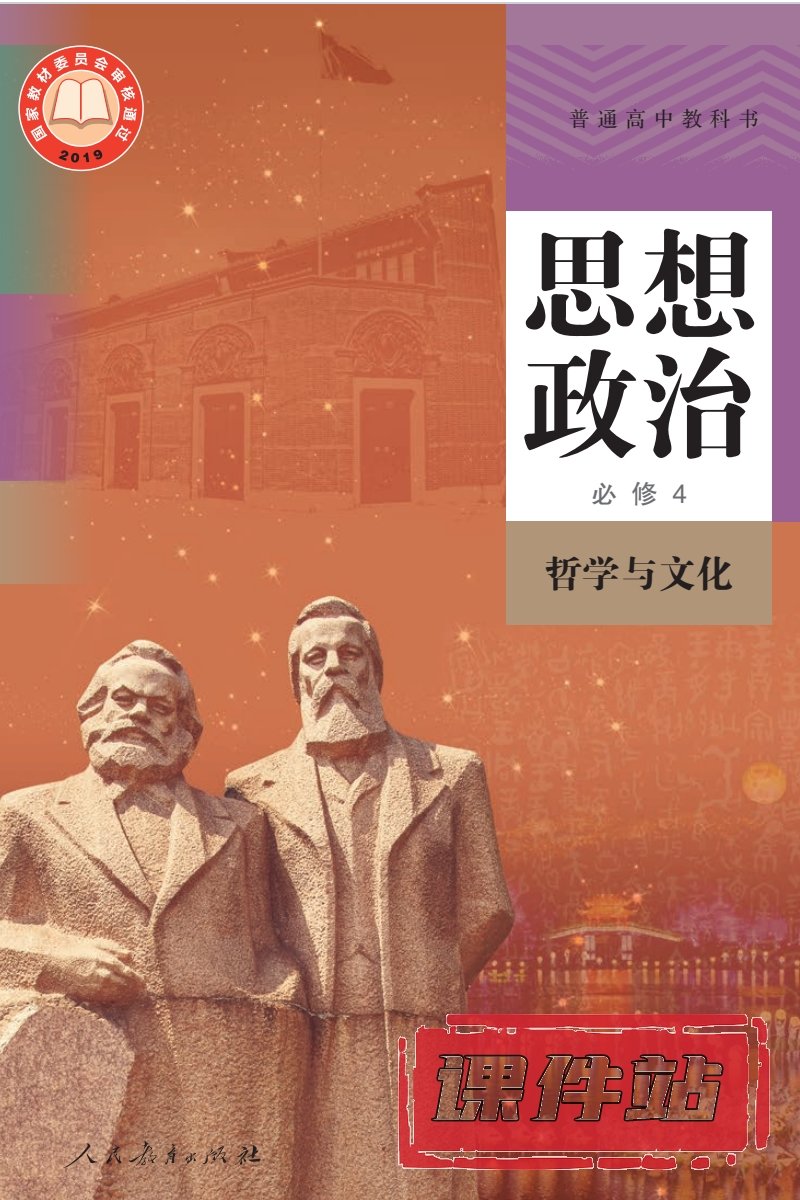 部编版高中思想政治必修4