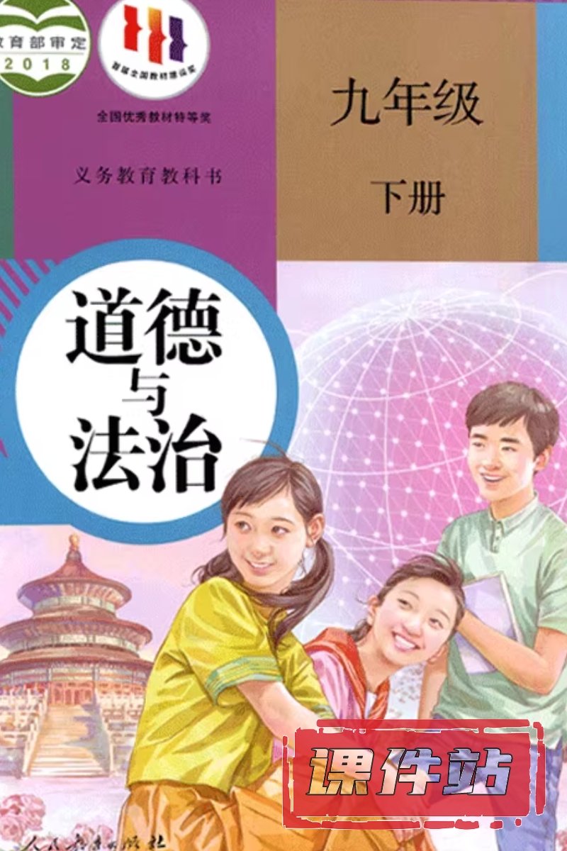 部编版九年级道德与法治下册