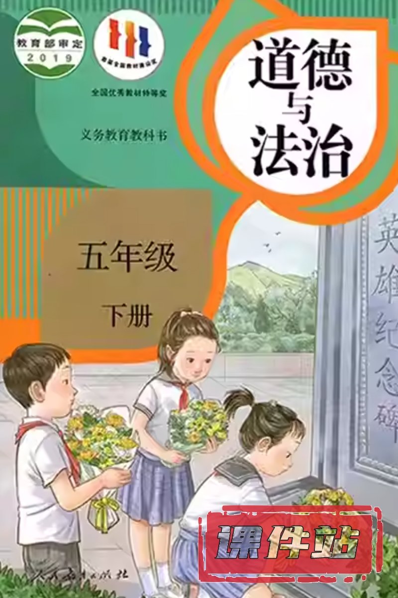 部编版五年级道德与法治下册