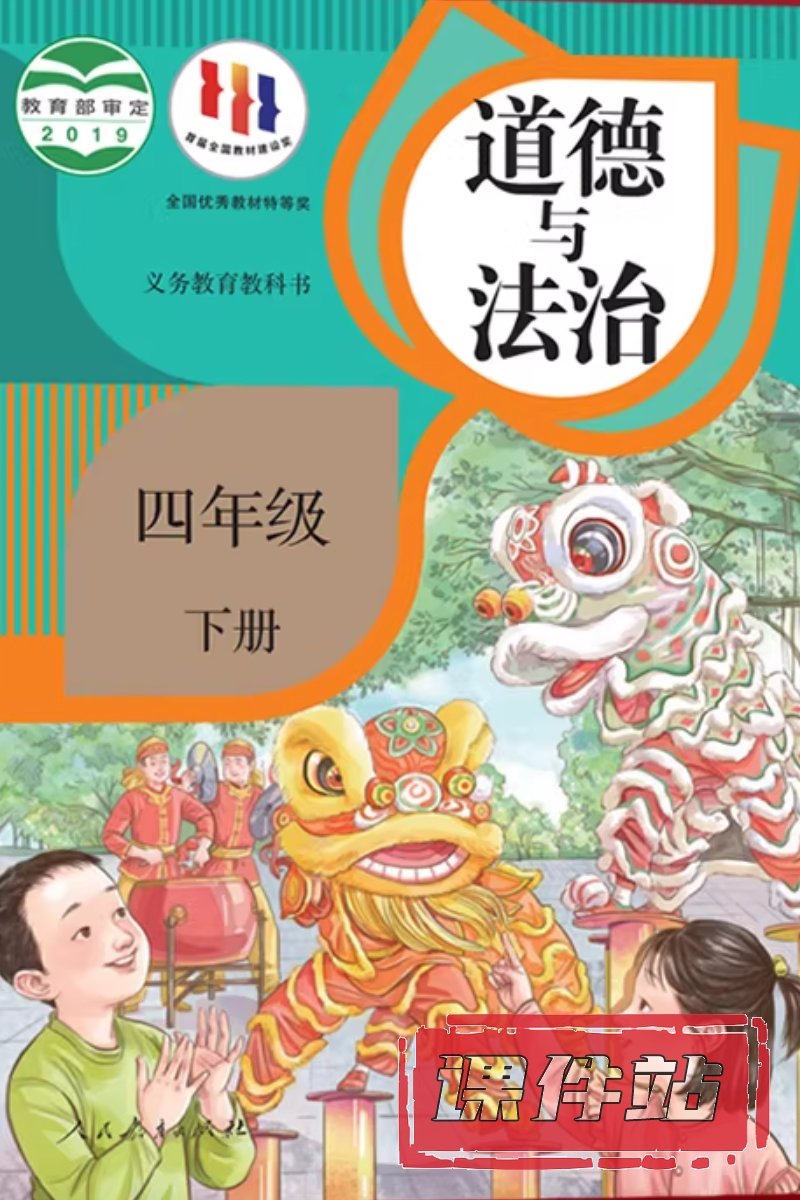 部编版四年级道德与法治下册