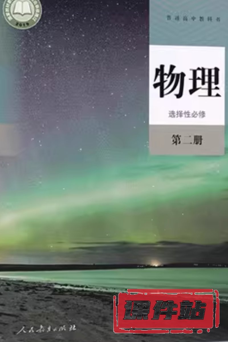 人教版高中物理选择性必修第二册