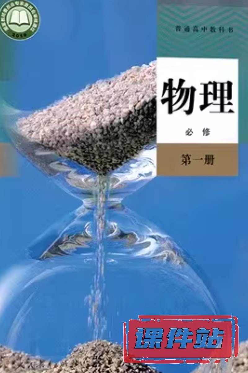 人教版高中物理必修第一册