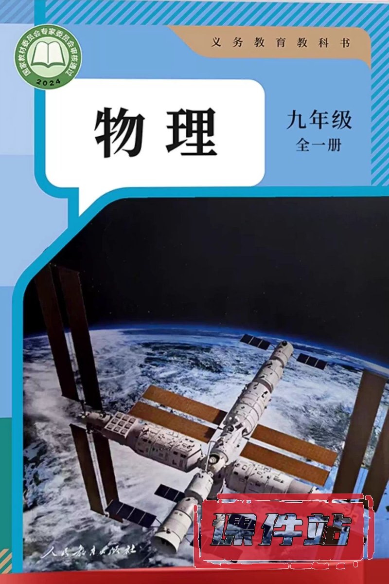 人教版物理九年级全一册（上）