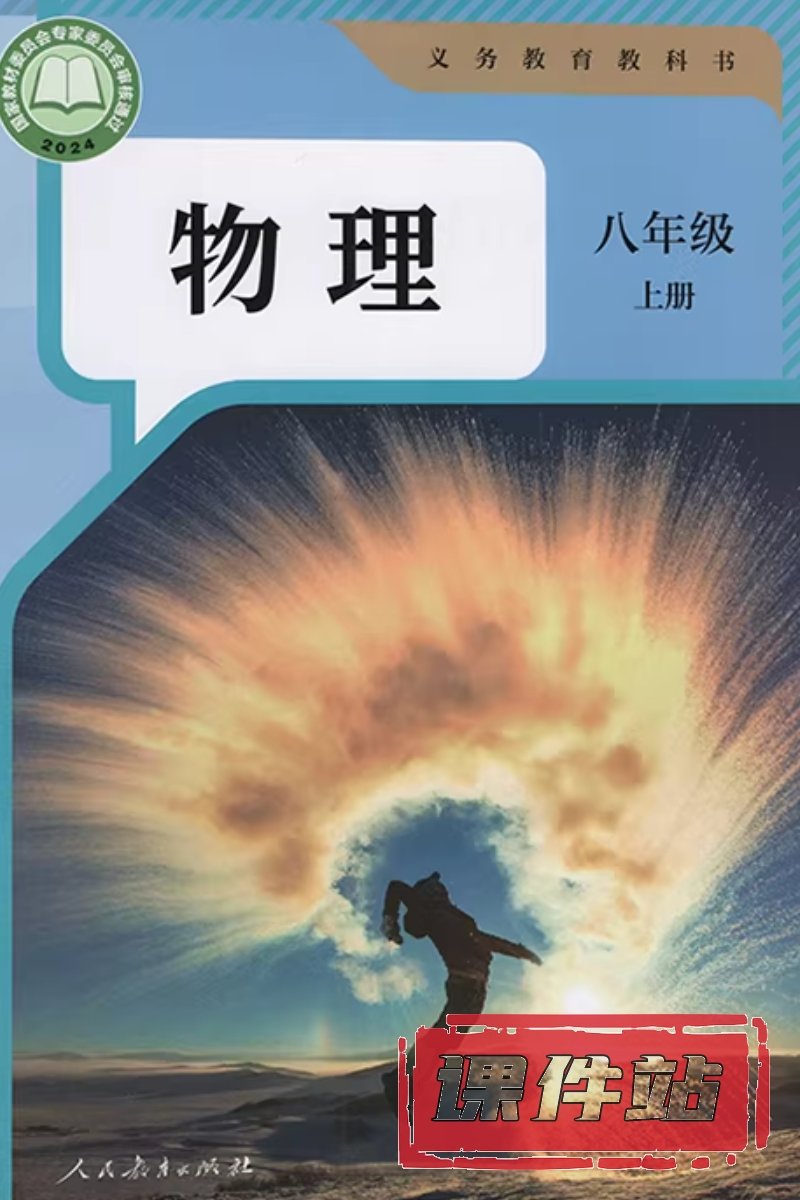 人教版初中物理八年级上册