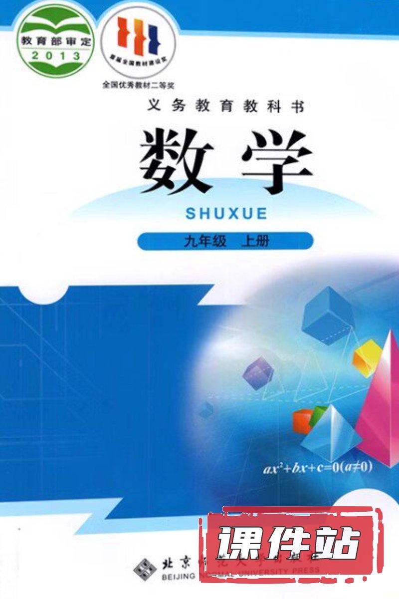 北师大版数学九年级上册
