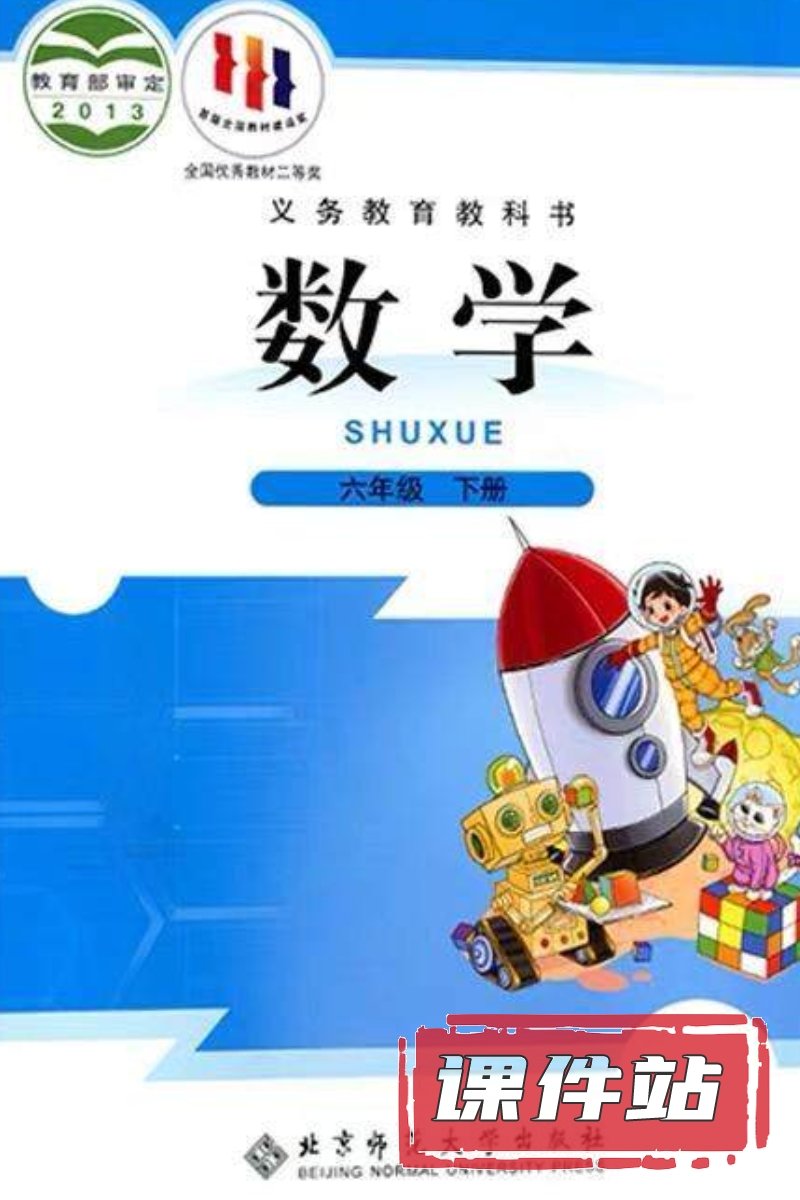 北师大版数学六年级下册