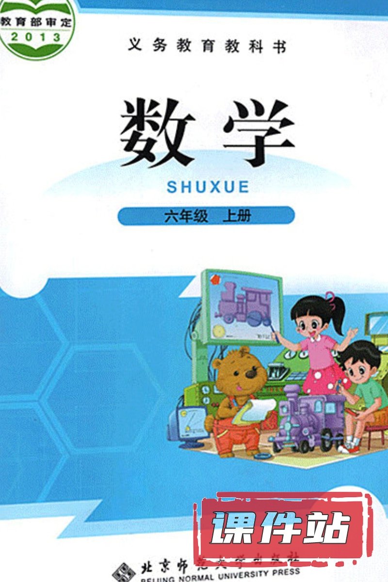 北师大版数学六年级上册