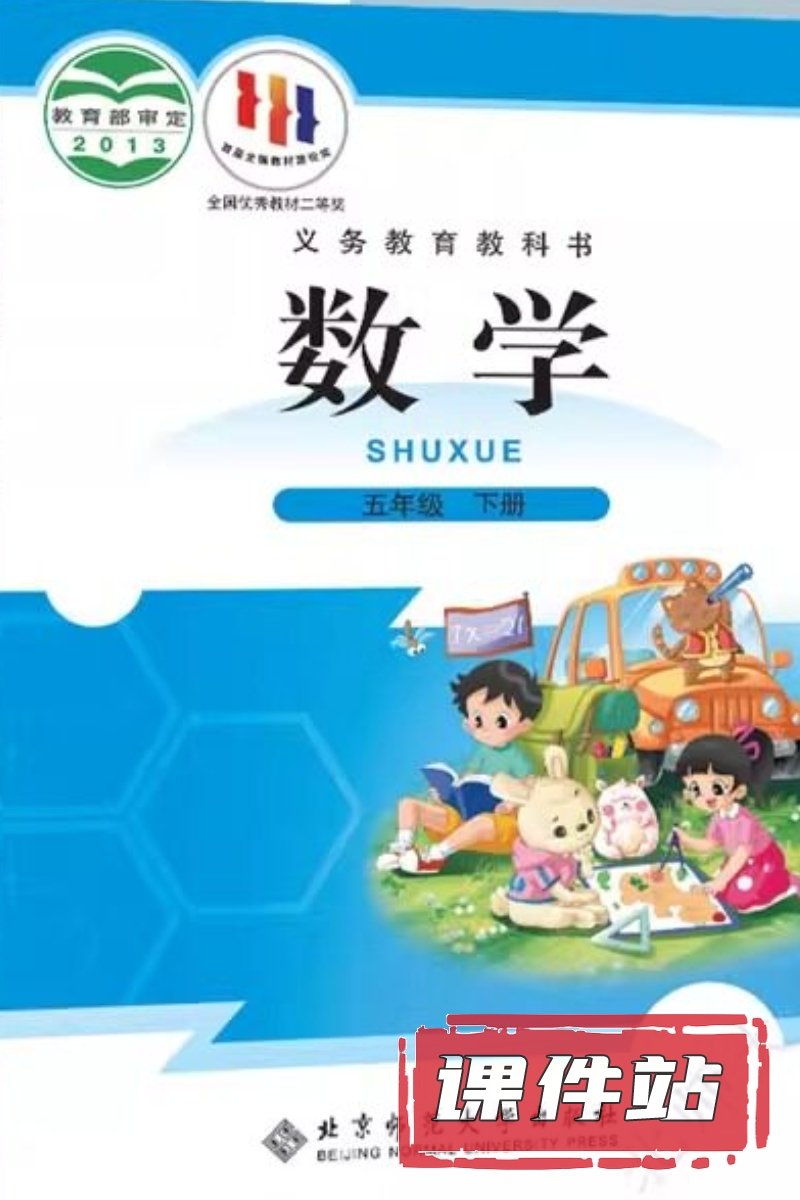北师大版数学五年级下册