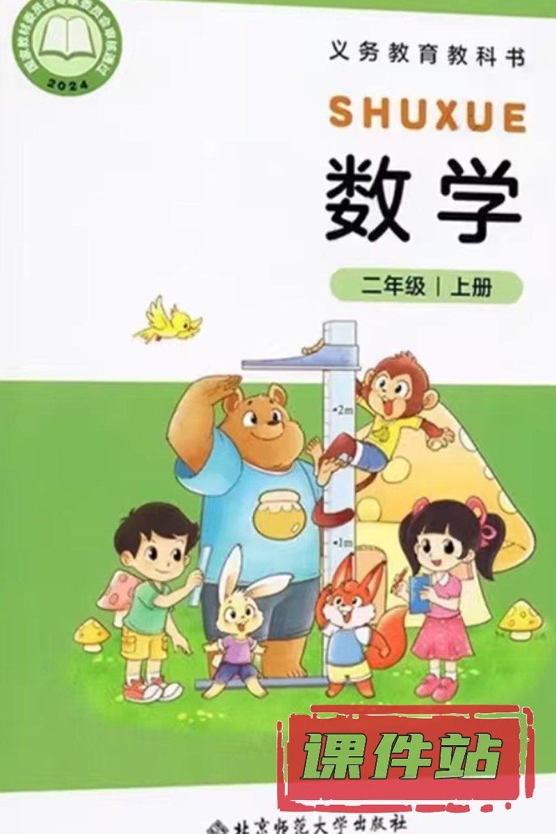 北师大版数学二年级上册