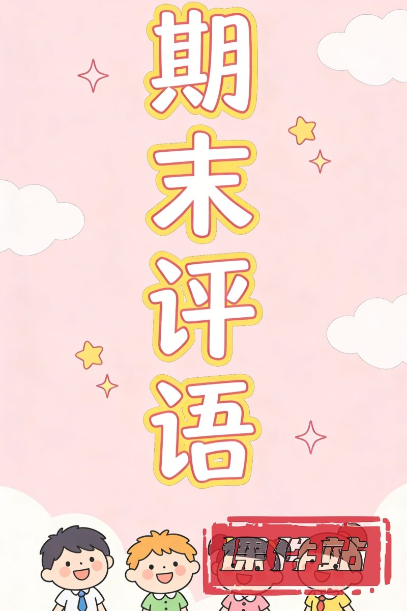期末评语
