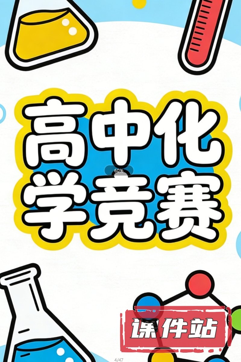 高中化学竞赛