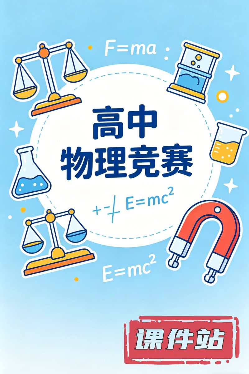 高中物理竞赛