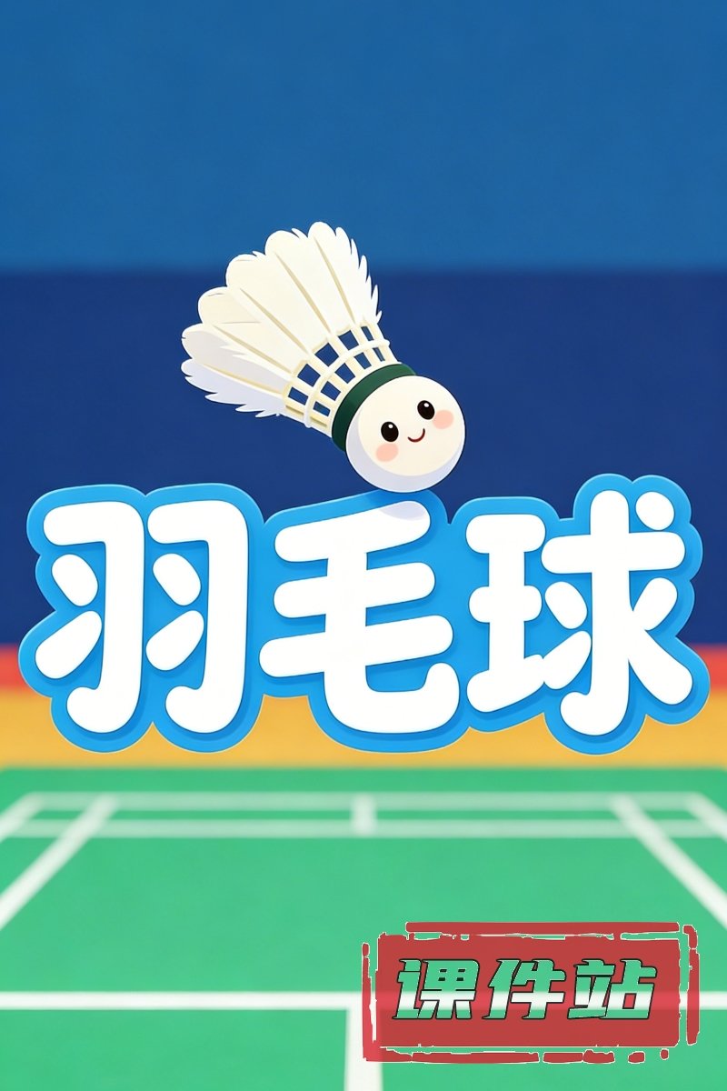 羽毛球教案