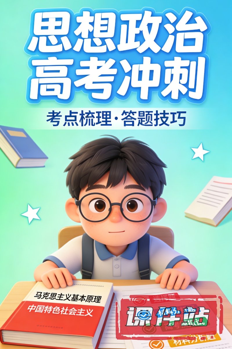 高考思想政治