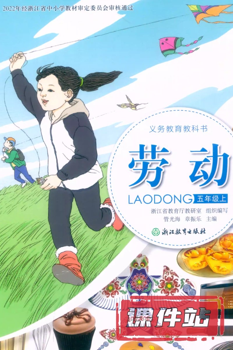 浙教版劳动5年级上册