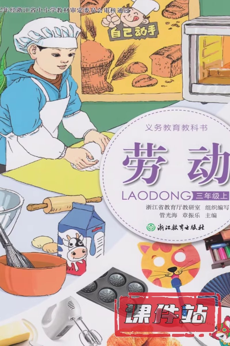 浙教版劳动3年级上册