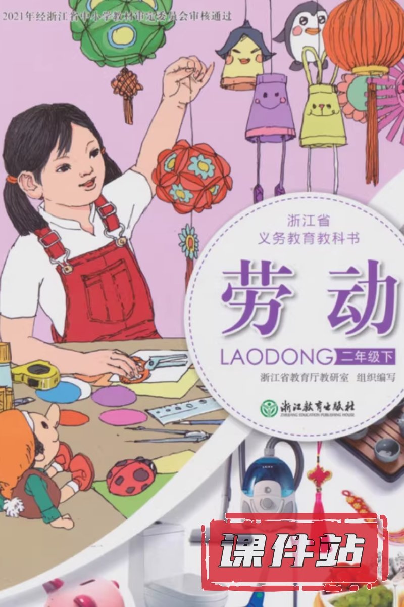 浙教版劳动2年级下册