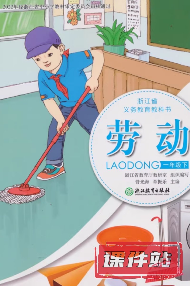 浙教版劳动1年级下册