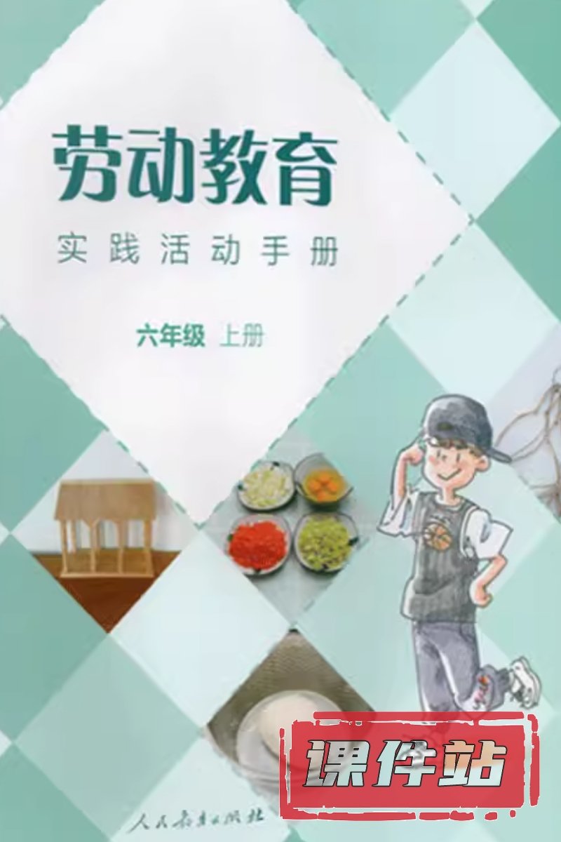 人教版劳动6年级上册