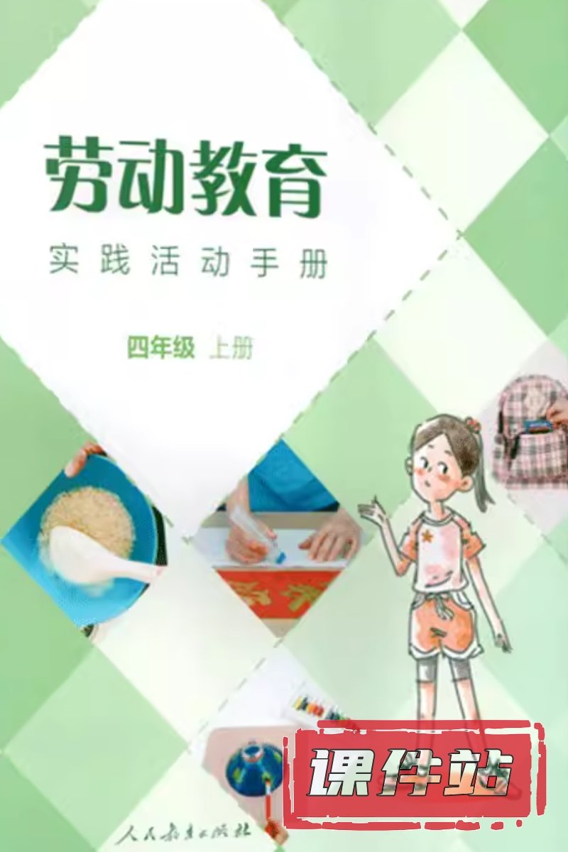 人教版劳动4年级上册