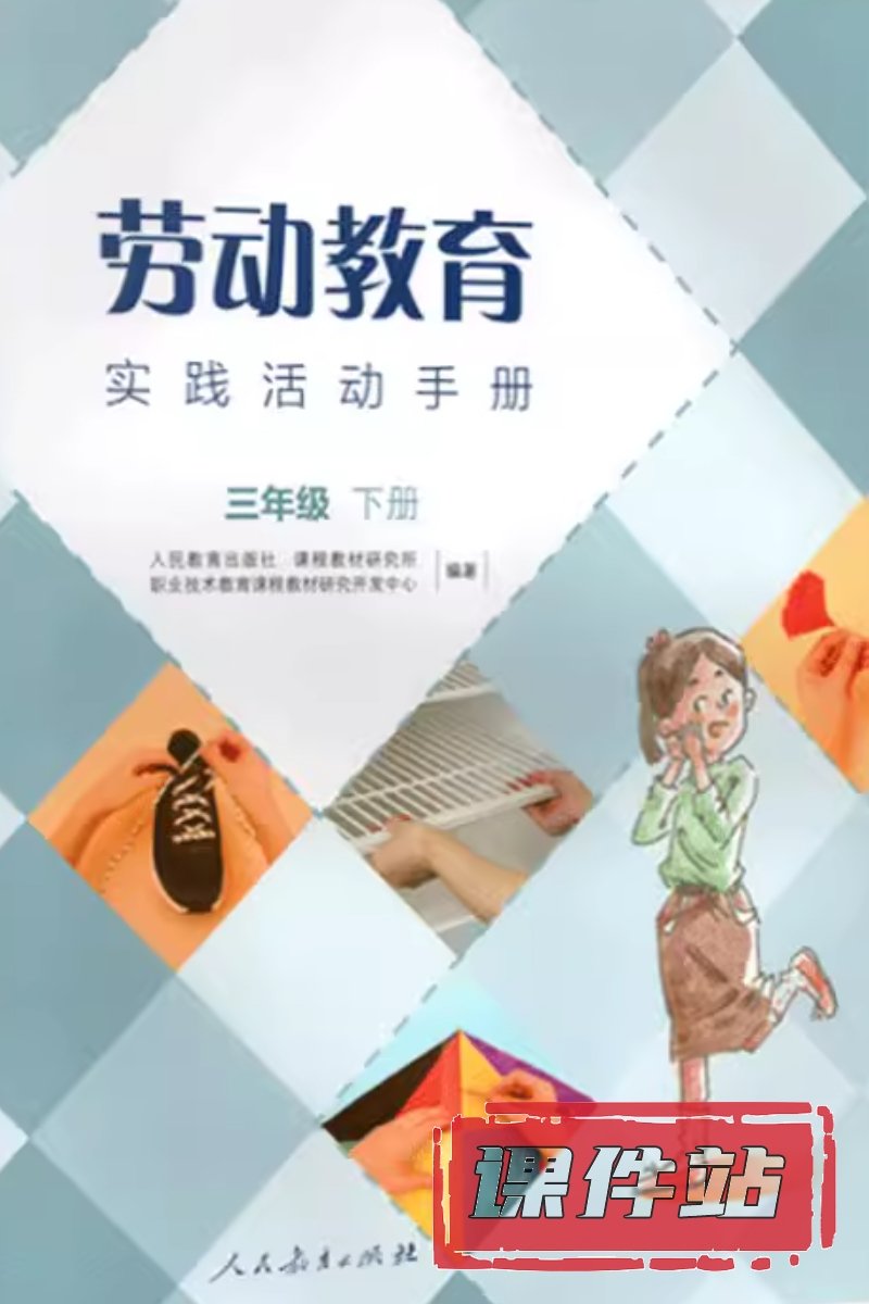 人教版劳动3年级下册
