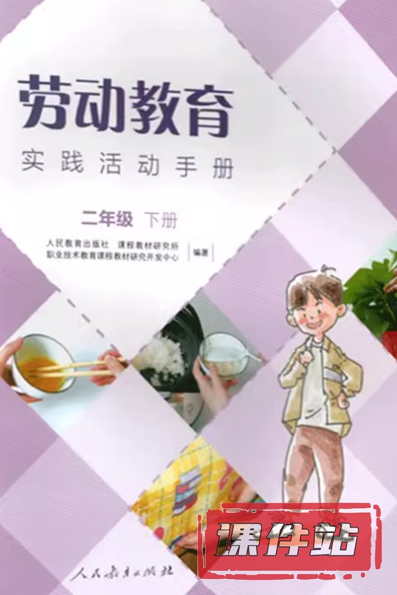 人教版劳动2年级下册