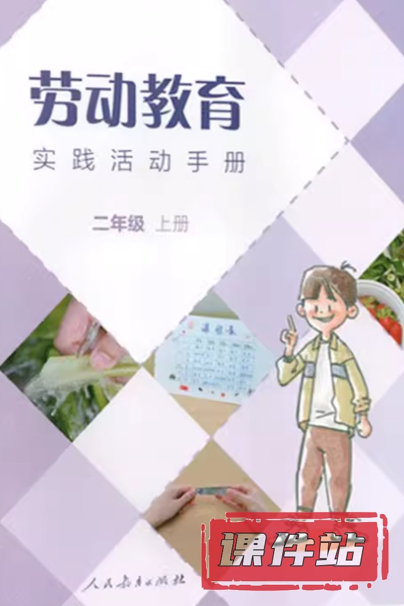 人教版劳动2年级上册