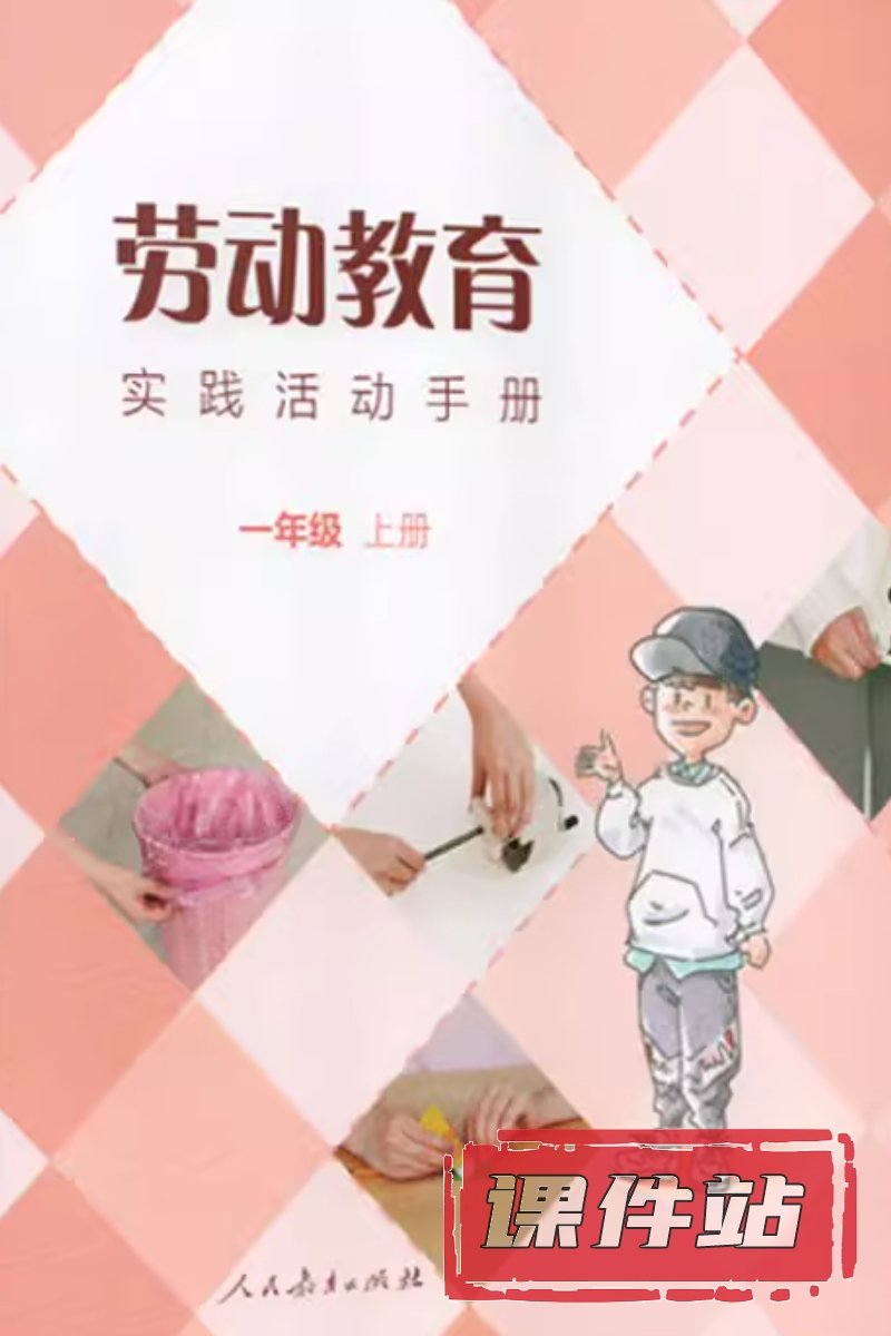人教版劳动1年级上册