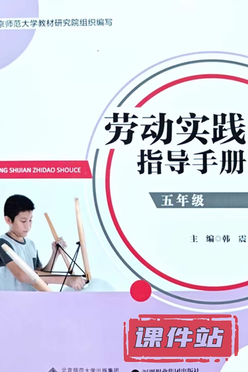 北师大版劳动5年级