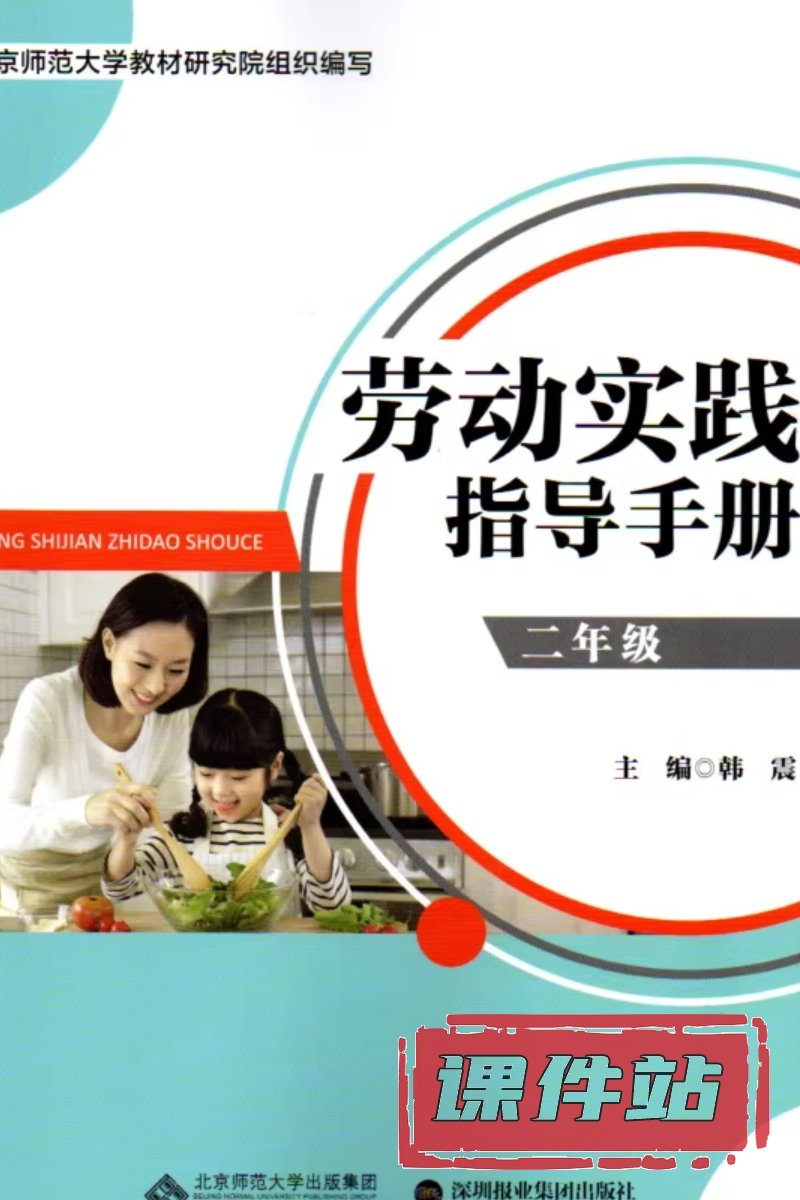 北师大版劳动2年级